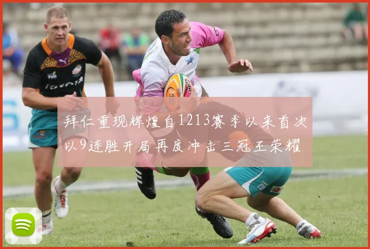 拜仁重现辉煌自1213赛季以来首次以9连胜开局再度冲击三冠王荣耀