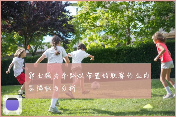 郭士强为李弘权布置的联赛作业内容揭秘与分析