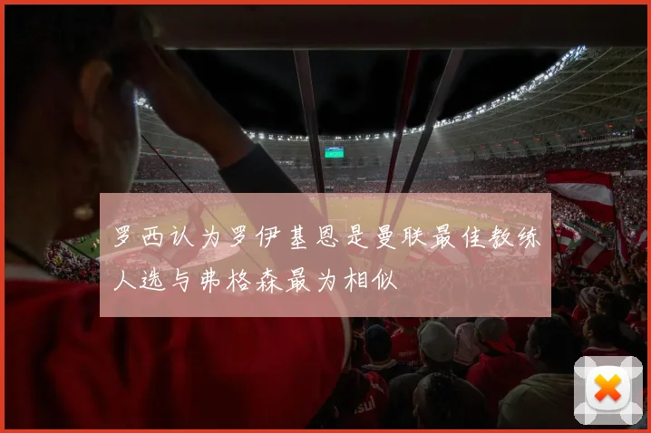 罗西认为罗伊基恩是曼联最佳教练人选与弗格森最为相似