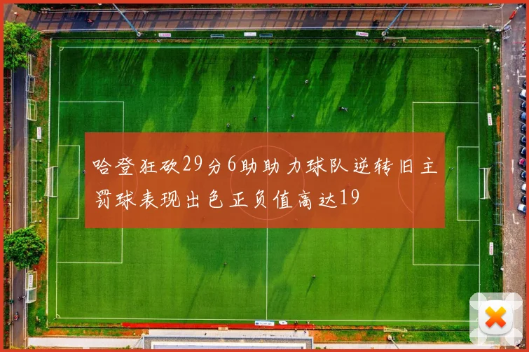 哈登狂砍29分6助助力球队逆转旧主罚球表现出色正负值高达19