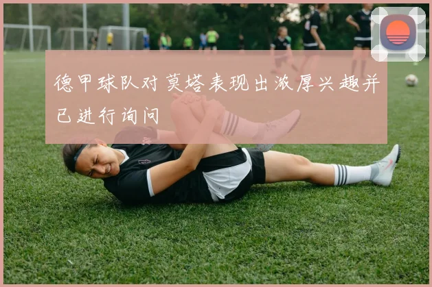 德甲球队对莫塔表现出浓厚兴趣并已进行询问