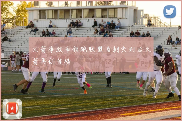 火箭净效率领跑联盟马刺失利后火箭再创佳绩