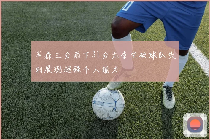 辛森三分雨下31分无奈空砍球队失利展现超强个人能力