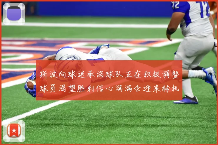斯波向球迷承诺球队正在积极调整球员渴望胜利信心满满会迎来转机