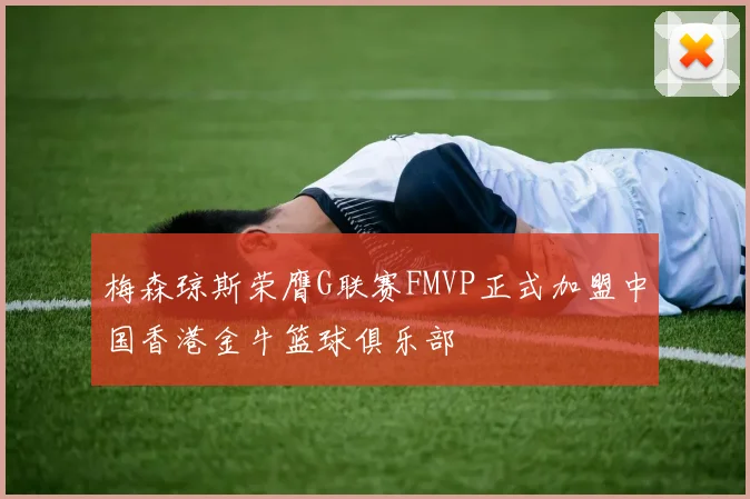 梅森琼斯荣膺G联赛FMVP正式加盟中国香港金牛篮球俱乐部