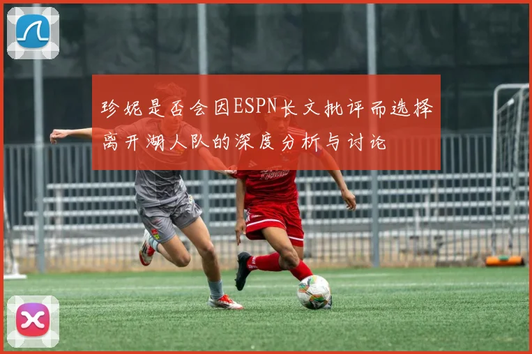 珍妮是否会因ESPN长文批评而选择离开湖人队的深度分析与讨论