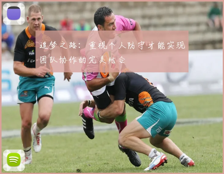 追梦之路：重视个人防守才能实现团队协作的完美结合