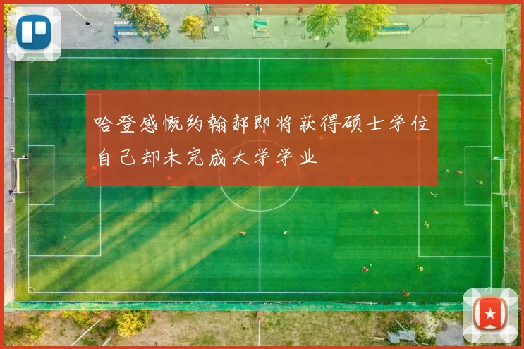 哈登感慨约翰郝即将获得硕士学位自己却未完成大学学业