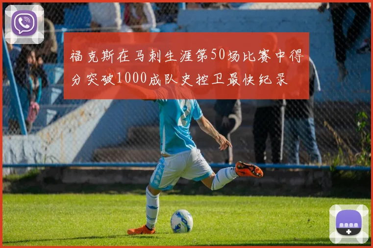 福克斯在马刺生涯第50场比赛中得分突破1000成队史控卫最快纪录