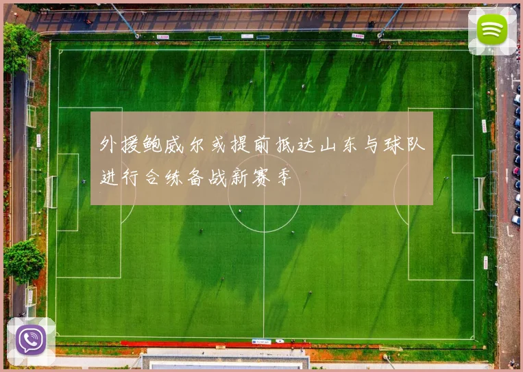 外援鲍威尔或提前抵达山东与球队进行合练备战新赛季