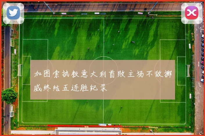 加图索执教意大利首败主场不敌挪威终结五连胜纪录