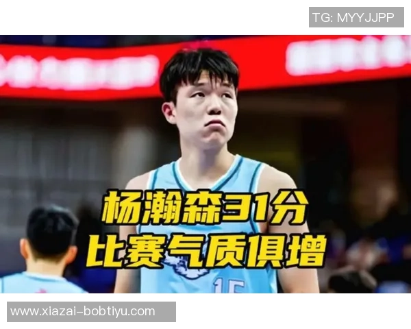 杨瀚森三节轻松出战21分钟高效拿下17分6板3助展现出色状态
